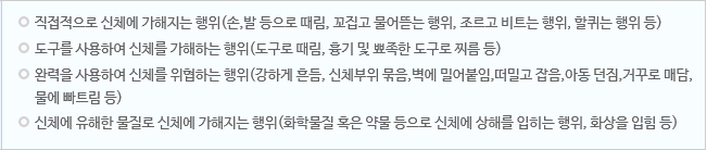 신체학대 행위 예시